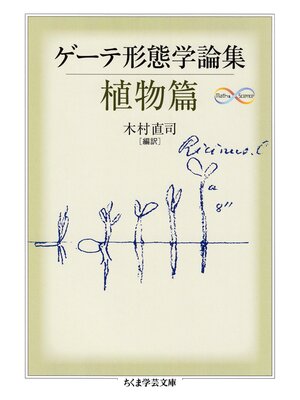 cover image of ゲーテ形態学論集・植物篇